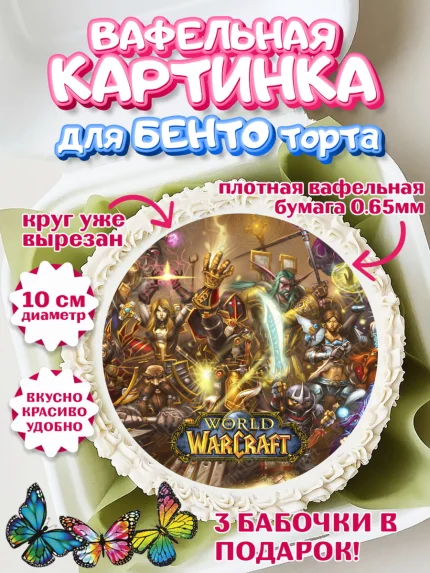 Вафельный круг для Бенто 10см, Варкрафт, World of Warcraft, Мальчик, День рождения, арт. PT304961