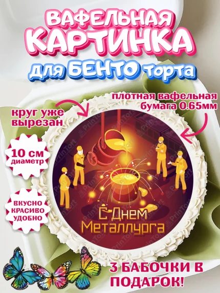 Вафельный круг для Бенто 10см, День Металлурга, Металлург, Мальчик, арт. PT304996