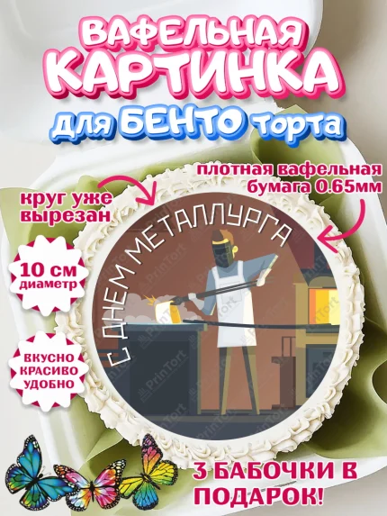 Вафельный круг для Бенто 10см, День Металлурга, Металлург, Мальчик, арт. PT304997