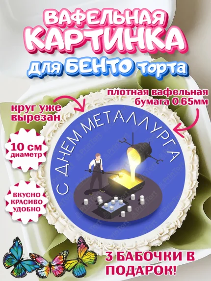 Вафельный круг для Бенто 10см, День Металлурга, Металлург, Мальчик, арт. PT304998