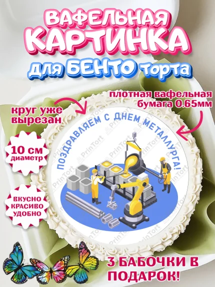 Вафельный круг для Бенто 10см, День Металлурга, Металлург, Мальчик, арт. PT304999