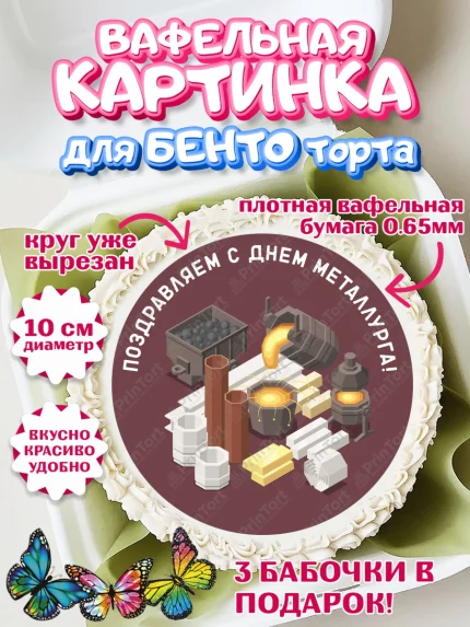 Вафельный круг для Бенто 10см, День Металлурга, Металлург, Мальчик, арт. PT305000