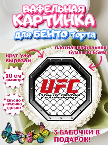 Вафельный круг для Бенто 10см, Бои без правил UFC, ЮФС, Мальчик, День рождения, арт. PT305020