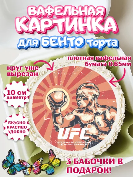 Вафельный круг для Бенто 10см, Бои без правил UFC, ЮФС, Мальчик, День рождения, арт. PT305022