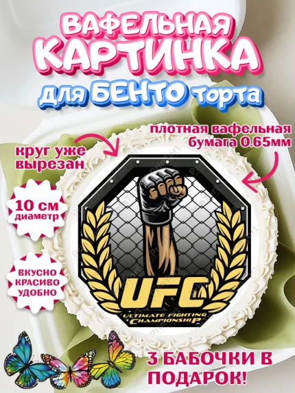 Вафельный круг для Бенто 10см, Бои без правил UFC, ЮФС, Мальчик, День рождения, арт. PT305023