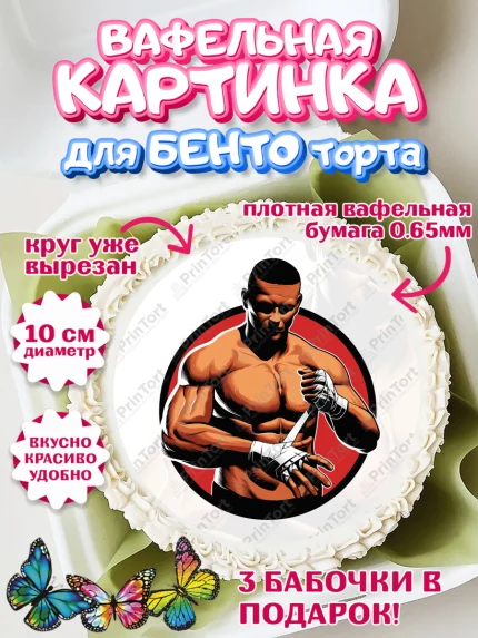 Вафельный круг для Бенто 10см, Бои без правил UFC, ЮФС, Мальчик, День рождения, арт. PT305025