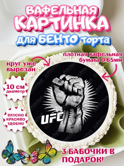 Вафельный круг для Бенто 10см, Бои без правил UFC, ЮФС, Мальчик, День рождения, арт. PT305026