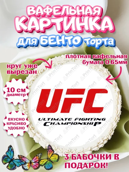 Вафельный круг для Бенто 10см, Бои без правил UFC, ЮФС, Мальчик, День рождения, арт. PT305027