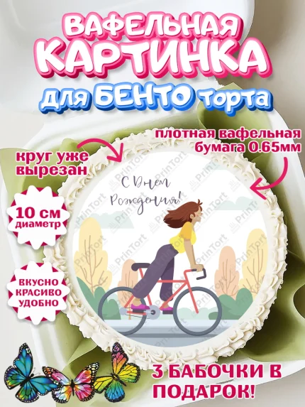 Вафельный круг для Бенто 10см, Велоспорт, Велосипед, Мальчик, День рождения, арт. PT305040