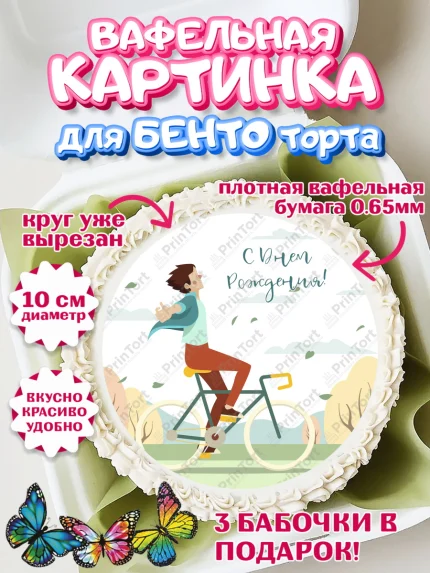 Вафельный круг для Бенто 10см, Велоспорт, Велосипед, Мальчик, День рождения, арт. PT305041
