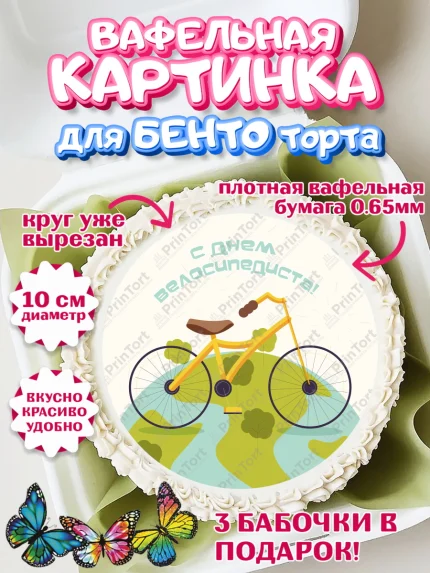 Вафельный круг для Бенто 10см, Велоспорт, Велосипед, Мальчик, День рождения, арт. PT305042