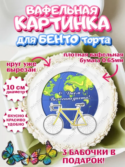 Вафельный круг для Бенто 10см, Велоспорт, Велосипед, Мальчик, День рождения, арт. PT305043