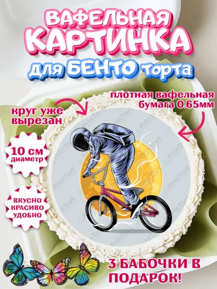 Вафельный круг для Бенто 10см, Велоспорт, Велосипед, Мальчик, День рождения, арт. PT305044