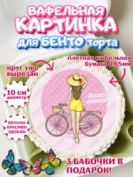 Вафельный круг для Бенто 10см, Велоспорт, Велосипед, Мальчик, День рождения, арт. PT305045