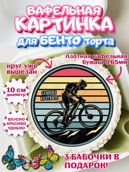 Вафельный круг для Бенто 10см, Велоспорт, Велосипед, Мальчик, День рождения, арт. PT305046