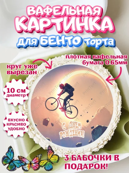 Вафельный круг для Бенто 10см, Велоспорт, Велосипед, Мальчик, День рождения, арт. PT305047