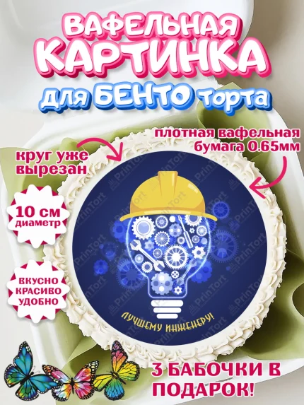 Вафельный круг для Бенто 10см, День Инженера, Механик, Изобретатель, Мальчик, арт. PT305060