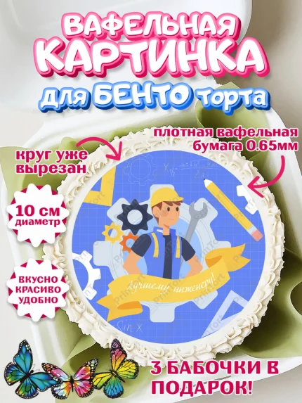 Вафельный круг для Бенто 10см, День Инженера, Механик, Изобретатель, Мальчик, арт. PT305062