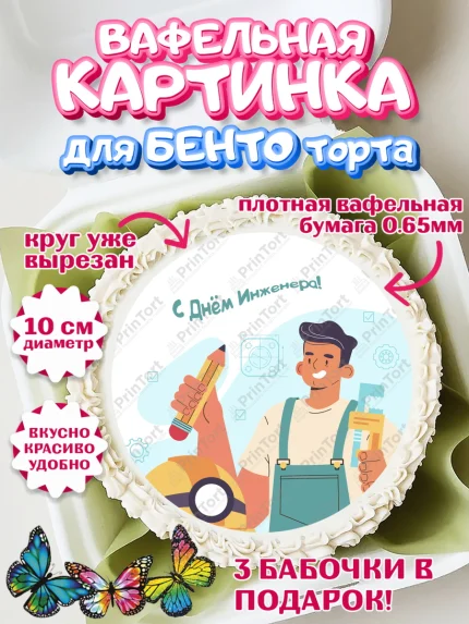 Вафельный круг для Бенто 10см, День Инженера, Механик, Изобретатель, Мальчик, арт. PT305063