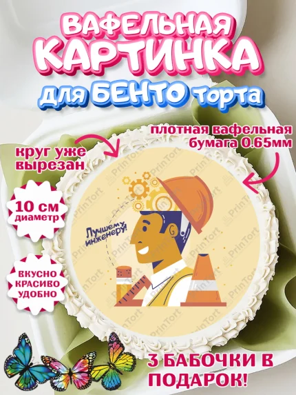 Вафельный круг для Бенто 10см, День Инженера, Механик, Изобретатель, Мальчик, арт. PT305064