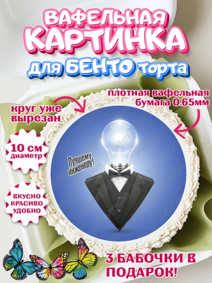 Вафельный круг для Бенто 10см, День Инженера, Механик, Изобретатель, Мальчик, арт. PT305065