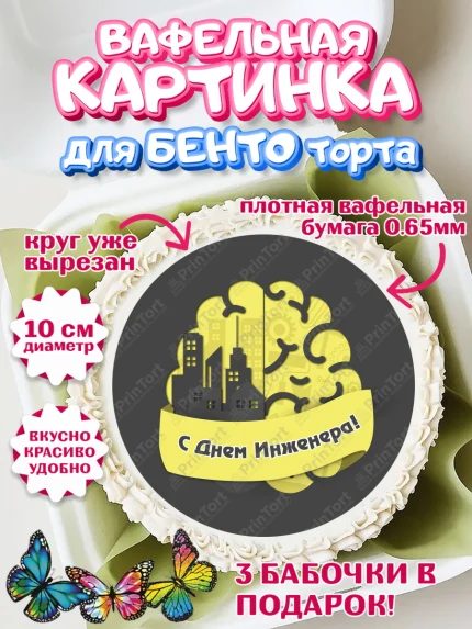 Вафельный круг для Бенто 10см, День Инженера, Механик, Изобретатель, Мальчик, арт. PT305066