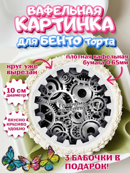 Вафельный круг для Бенто 10см, День Инженера, Механик, Изобретатель, Мальчик, арт. PT305067