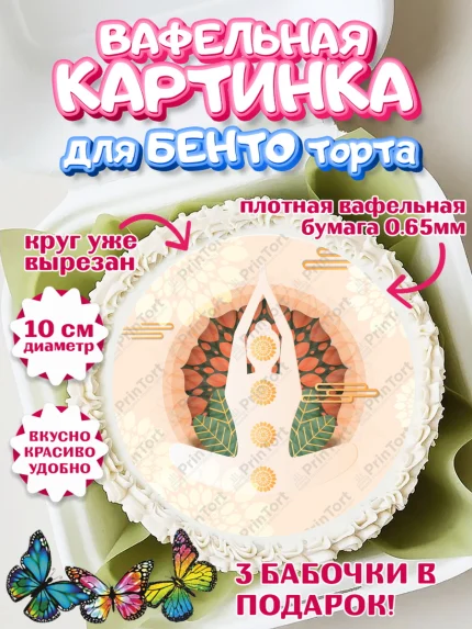 Вафельный круг для Бенто 10см, Йога, Спорт, Девочка, День рождения, арт. PT305068
