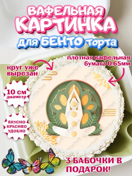 Вафельный круг для Бенто 10см, Йога, Спорт, Девочка, День рождения, арт. PT305069