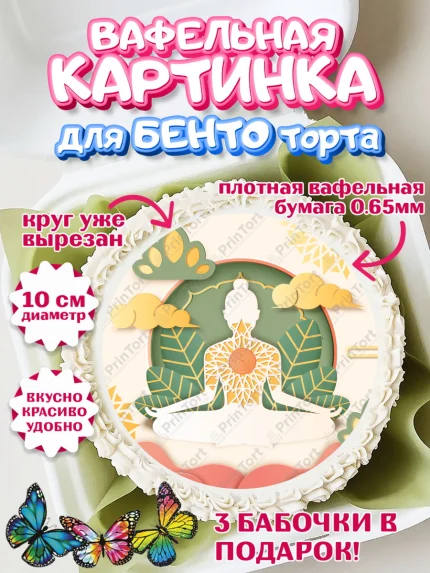 Вафельный круг для Бенто 10см, Йога, Спорт, Девочка, День рождения, арт. PT305070