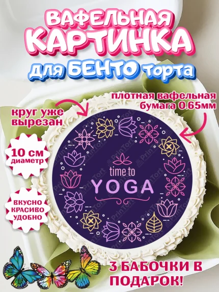 Вафельный круг для Бенто 10см, Йога, Спорт, Девочка, День рождения, арт. PT305072