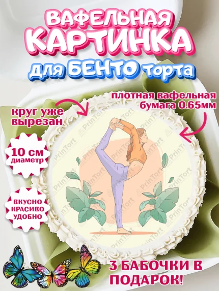 Вафельный круг для Бенто 10см, Йога, Спорт, Девочка, День рождения, арт. PT305073