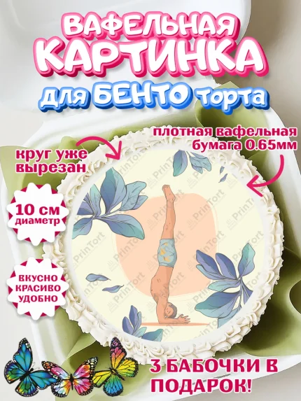 Вафельный круг для Бенто 10см, Йога, Спорт, Девочка, День рождения, арт. PT305074
