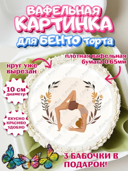 Вафельный круг для Бенто 10см, Йога, Спорт, Девочка, День рождения, арт. PT305075