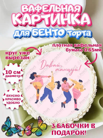 Вафельный круг для Бенто 10см, Танцы, Ноты, Девочка, День рождения, арт. PT305088