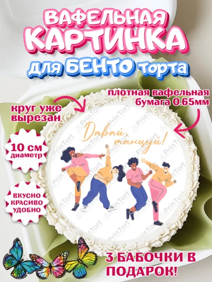 Вафельный круг для Бенто 10см, Танцы, Ноты, Девочка, День рождения, арт. PT305089