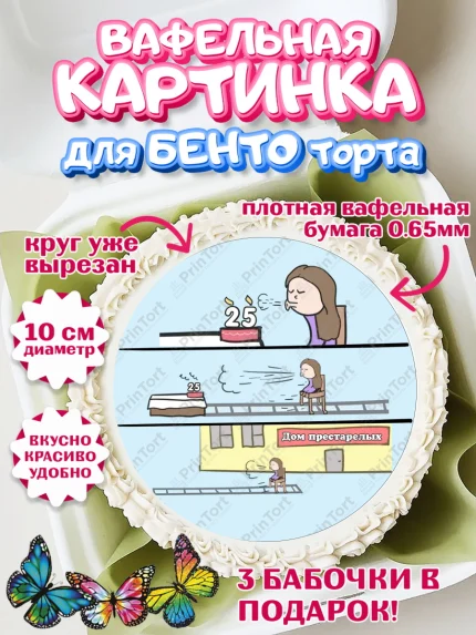 Вафельный круг для Бенто 10см, Девушке на пенсию, Девушка, 25 лет, День рождения, арт. PT305147