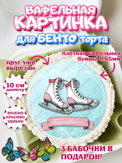 Вафельный круг для Бенто 10см, Фигурное катание, Коньки, Девочка, День рождения, арт. PT305178