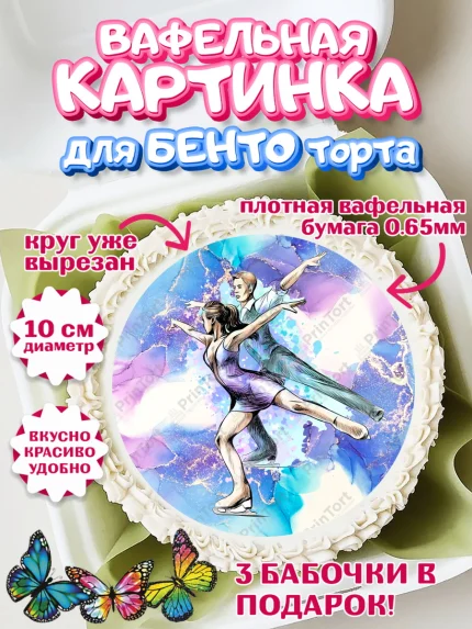 Вафельный круг для Бенто 10см, Фигурное катание, Коньки, Девочка, День рождения, арт. PT305181