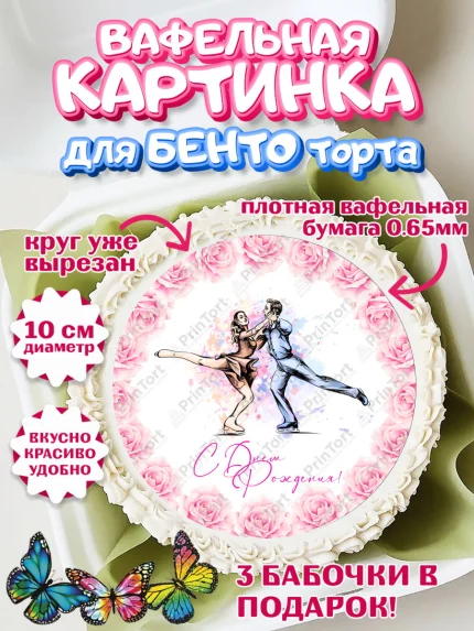 Вафельный круг для Бенто 10см, Фигурное катание, Коньки, Девочка, День рождения, арт. PT305182