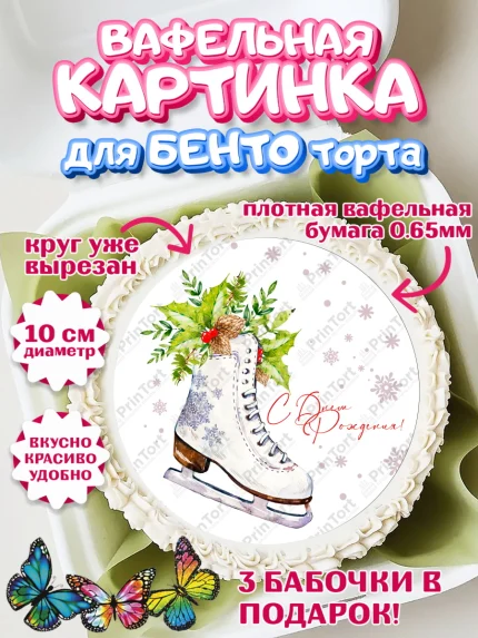 Вафельный круг для Бенто 10см, Фигурное катание, Коньки, Девочка, День рождения, арт. PT305183