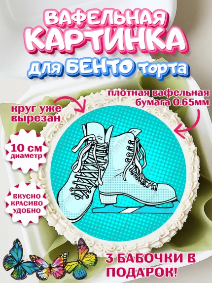 Вафельный круг для Бенто 10см, Фигурное катание, Коньки, Девочка, День рождения, арт. PT305184