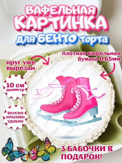 Вафельный круг для Бенто 10см, Фигурное катание, Коньки, Девочка, День рождения, арт. PT305185