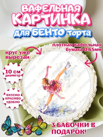 Вафельный круг для Бенто 10см, Фигурное катание, Коньки, Девочка, День рождения, арт. PT305186