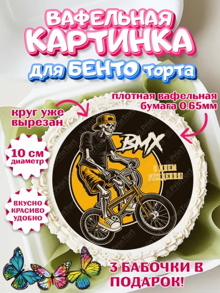 Вафельный круг для Бенто 10см, Экстрим, BMX, Мальчик, День рождения, арт. PT305210