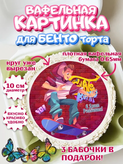 Вафельный круг для Бенто 10см, Экстрим, BMX, Мальчик, День рождения, арт. PT305216