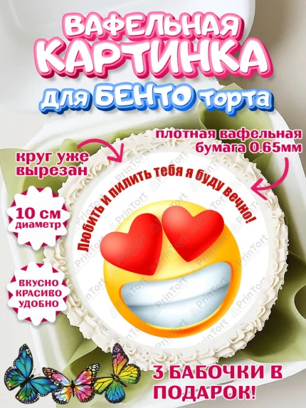 Вафельный круг для Бенто 10см, Любить и пилить, Любить и пилить тебя я буду вечно, Мальчик, арт. PT305226