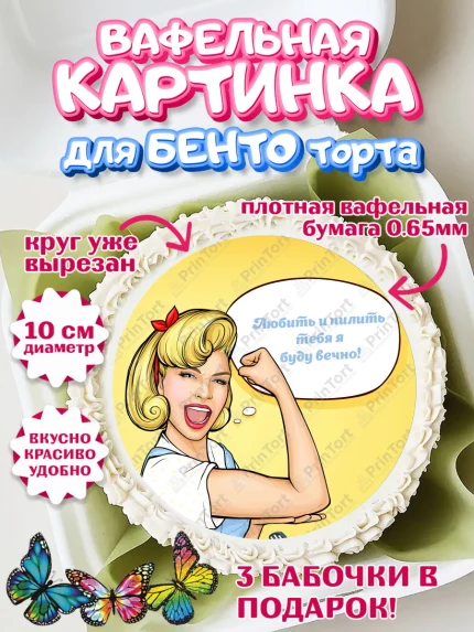 Вафельный круг для Бенто 10см, Любить и пилить, Любить и пилить тебя я буду вечно, Мальчик, арт. PT305230