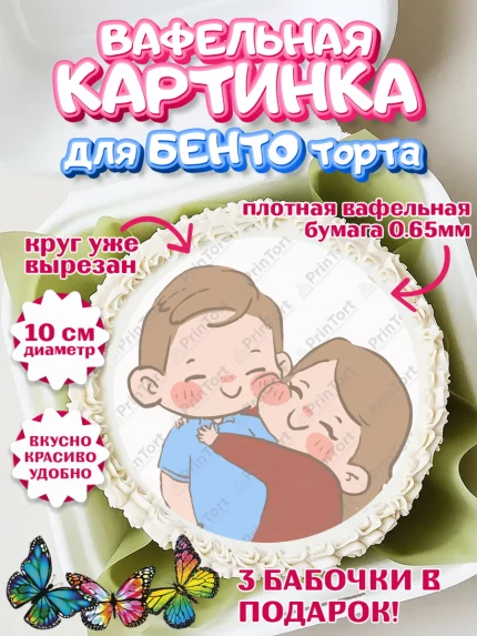 Вафельный круг для Бенто 10см, Любить и пилить, Любить и пилить тебя я буду вечно, Мальчик, арт. PT305233