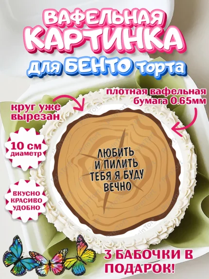 Вафельный круг для Бенто 10см, Любить и пилить, Любить и пилить тебя я буду вечно, Мальчик, арт. PT305237
